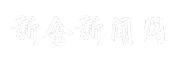 新余新闻网